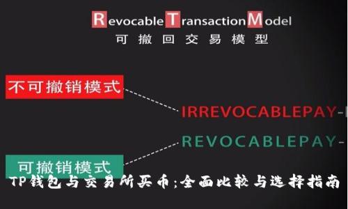 TP钱包与交易所买币：全面比较与选择指南