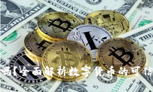 数字货币靠谱吗？全面解析数字货币的可信度与未来发展