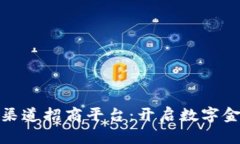 数字货币渠道招商平台：
