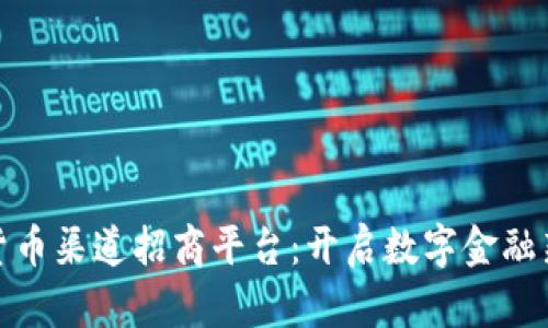 数字货币渠道招商平台：开启数字金融新时代