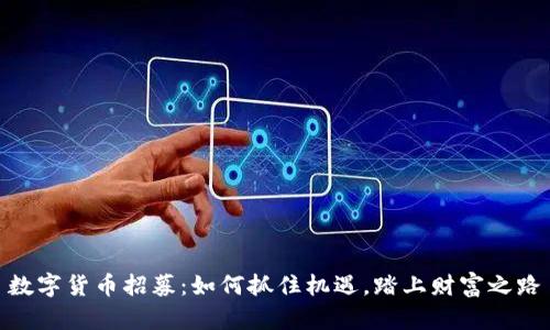 数字货币招募：如何抓住机遇，踏上财富之路