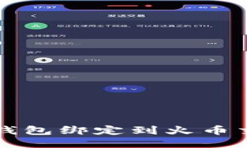 如何将TP钱包绑定到火币交易所指南