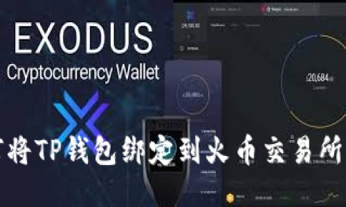 如何将TP钱包绑定到火币交易所指南
