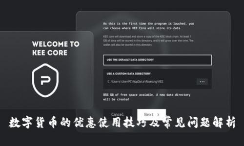 数字货币的优惠使用技巧及常见问题解析