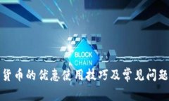 数字货币的优惠使用技巧
