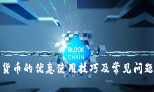 数字货币的优惠使用技巧及常见问题解析