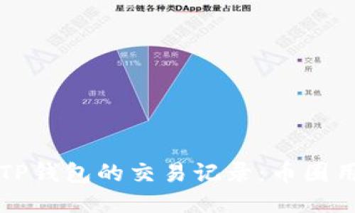 如何查看TP钱包的交易记录：币圈用户的指南