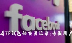 如何查看TP钱包的交易记录