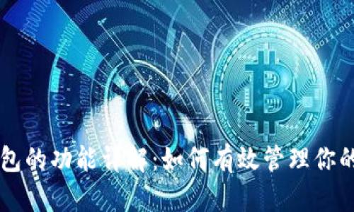 以太坊钱包的功能详解：如何有效管理你的数字资产