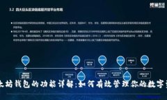 以太坊钱包的功能详解：
