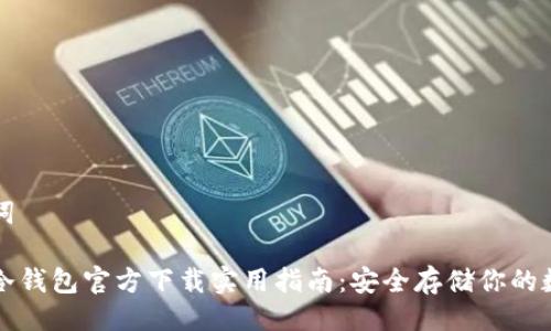 及关键词

以太坊冷钱包官方下载实用指南：安全存储你的数字资产