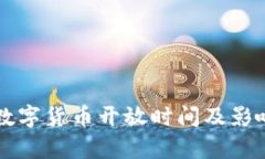 中国数字货币开放时间及