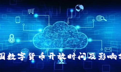 中国数字货币开放时间及影响分析