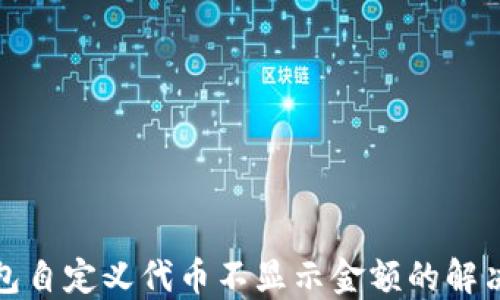 
TP钱包自定义代币不显示金额的解决方案