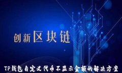 TP钱包自定义代币不显示金
