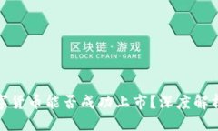 优质HJW黄金数字货币能否