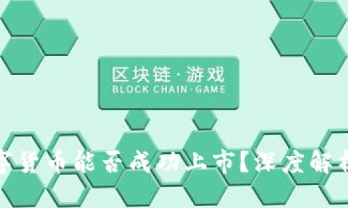 优质
HJW黄金数字货币能否成功上市？深度解析与未来展望