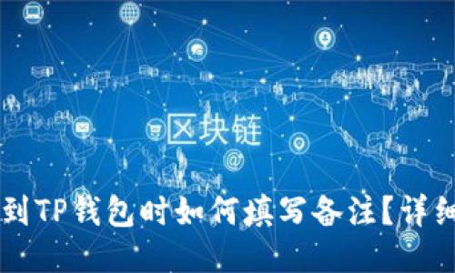 转币到TP钱包时如何填写备注？详细指南