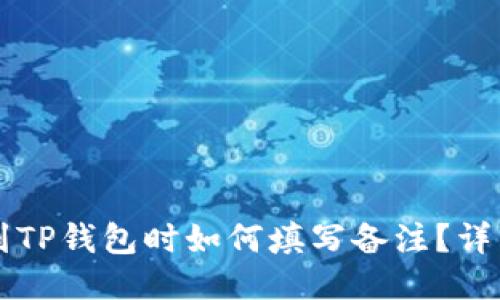 转币到TP钱包时如何填写备注？详细指南