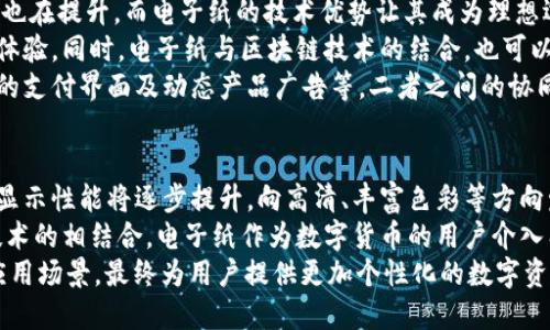 思考一个易于大众且的

  数字货币：电子纸的未来和价值分析/  
```

相关的关键词

 guanjianci 数字货币, 电子纸, 区块链, 未来科技/ guanjianci 
```

内容主体大纲
1. 数字货币简介
    - 什么是数字货币
    - 数字货币的发展历史
    - 数字货币的现状和前景

2. 电子纸的基本概念
    - 电子纸的技术原理
    - 电子纸的种类和应用领域
    - 电子纸与传统显示技术的对比

3. 数字货币与电子纸的关联
    - 数字货币的支付方式
    - 电子纸在数字货币中的应用可能性
    - 电子纸的优势在数字货币应用中的体现

4. 数字货币需要电子纸吗？
    - 电子纸在用户体验中的作用
    - 电子纸在交易过程中的优势
    - 数字货币的可持续性与电子纸的生态影响

5. 电子纸的未来展望
    - 电子纸市场的趋势分析
    - 电子纸技术的革新
    - 电子纸在数字货币中的潜在机会

6. 总结：数字货币与电子纸的协同发展
    - 当前挑战与机遇
    - 未来的发展方向

相关问题及详细介绍

问题1：什么是数字货币？
数字货币是指以电子形式存在并且具备货币属性的数字化资产。它们并非以法律货币的形式存在，而是基于先进的密码学和分布式账本技术（如区块链）实现的一种新的货币形式。数字货币有着快速的转账速度和较低的交易成本，各国政府、金融机构和企业都在进行相应的研究与应用。
从最初的比特币到后来的以太坊、瑞波币等，各种数字货币如雨后春笋般涌现，构建了一个多元化的加密生态圈。它们为人们提供了新的投资机会和金融服务方式，但同时也伴随着市场风险和监管挑战。
在数字货币的发展中，加密技术的安全性、去中心化的特性提供了用户隐私和控制权，而区块链技术的透明性则为交易的可信性提供了保证。然而，由于技术及其法律的不断演进，数字货币仍处于探索与监管的初期阶段。

问题2：什么是电子纸？
电子纸（E-Paper）是一种以电子方式显示文本和图像的显示技术，最为人所知的应用是电子书阅读器中的电子墨水显示屏。与传统的液晶显示器相比，电子纸有着更低的能耗、更宽广的可视角度以及在阳光下清晰可见的优点。
电子纸的工作原理基于微胶囊中包含黑白颗粒的运动，通过施加电场来改变颗粒的位置，从而在纸张表面形成所需的图像或文字。电子纸不仅可以显示文本，还能够展示复杂的图形和图像，其应用从电子书扩展至广告牌、智能标签等多个领域。
电子纸的优点在于其类似于纸张的视觉体验，长时间阅读不会造成眼睛疲劳。同时，其超低功耗使得设备可以长时间使用而无需频繁充电。这使得电子纸成为数字化信息传播的一种有效工具。

问题3：数字货币如何影响支付方式？
数字货币的使用改变了传统支付方式的模式，使得交易变得更加快捷和安全。通过全球范围内的即时支付，用户可以绕过传统银行和支付系统，减少了因境外交易产生的费用和时间延误。
以比特币为例，任何人都可以通过比特币网络进行交易，无需中介机构的参与，意味着用户在支付时拥有更大的自主权和隐私保护。此外，数字货币交易通常手续费用相对较低，使得小额支付变得经济可行。
然而，数字货币的波动性和安全性问题仍然是它们作为支付手段面临的挑战。同时，各国政府正积极探索数字货币的监管框架，以确保用户权益和市场稳定。

问题4：电子纸在数字货币交易中有什么应用？
电子纸在数字货币交易中能发挥多种应用潜力，特别是在增强用户体验和交易透明度方面。例如，电子纸可以用于提供实时的市场数据展示，用户可以随时查看其资产的当前价值变化。
此外，电子纸也可以用于便携式钱包，结合二维码技术，用户可以在进行交易时快速扫描并完成支付。相较于传统纸质账单，电子纸可以动态更新内容，用户的信息始终保持最新，有效降低了信息滞后带来的风险。
在虚拟货币交易所，电子纸可以作为一种安全的显示界面，确保用户进行交易时可清晰看到订单信息和市场价格。这种透明度不仅提升了用户的信任感，也增强了交易的安全性。

问题5：电子纸的可持续性和生态影响如何？
对于一种新兴技术，电子纸的生态影响是一个不容忽视的重要问题。相较于传统的纸张生产，电子纸的制程减少了纸质资源的消耗，具有相对更低的环境负担。此外，电子纸能够多次重复使用，减少了日常生活中的不可回收纸张使用率。
在数字货币相关设备的制作中，电子纸的低能耗特性也为可持续环保做出了贡献。比起传统显示技术，电子纸在待机状态下几乎不耗电，这在新能源和环保上具有积极意义。
然而，电子纸技术的生产过程仍会产生工业废物，保障环境的可持续性同时还需要不断地改进生产工艺和材料回收利用。因此，对于电子纸的生态影响有待于更全面的评估与深入研究。

问题6：数字货币和电子纸的协同发展趋势怎样？
数字货币和电子纸之间的关系正在被越来越多的应用场景所探索。随着数字货币的普及，用户对于交易平台的显示需要也在提升，而电子纸的技术优势让其成为理想选择。未来，二者的融合前景可期。
例如，电子纸可以无缝集成到智能终端设备中，通过显示数字货币交易信息、账户变动以及实时价格波动，提升用户使用体验。同时，电子纸与区块链技术的结合，也可以在信息传播和透明度方面提供保障。
与此同时，随着数字货币市场的不断扩大，未来更多与电子纸相关的应用可能会涌现，包括安全性更高的虚拟钱包、便捷的支付界面及动态产品广告等。二者之间的协同发展将为用户创造更便捷、更安全的金融服务体验。

问题7：数字货币和电子纸的未来发展方向是什么？
随着技术的进步与用户需求的变化，数字货币与电子纸的未来发展趋势呈现出多样化的特点。首先，在技术上，电子纸的显示性能将逐步提升，向高清、丰富色彩等方向发展，使其能够支持更多形式的数字货币交互。
其次，随着监管政策的完善和生态系统的建立，数字货币的使用将更加规范化、理性化，推动市场走向成熟。随着法律和技术的相结合，电子纸作为数字货币的用户介入工具也将得到广泛认可，从而实现更好的商业模式。
最后，创新型产品和服务将不断涌现，“数字资产”作为一种新的财富管理工具，也将在电子纸的推动下形成更多样化的应用场景，最终为用户提供更加个性化的数字资产管理解决方案。
