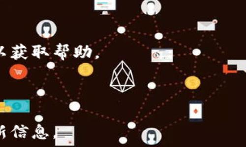   
   TP钱包：中国用户使用限制及解决方案  / 

关键词  
 guanjianci  TP钱包, 中国用户, 加密钱包, 数字货币  /guanjianci 

内容主体大纲  
1. TP钱包简介  
   1.1 什么是TP钱包  
   1.2 TP钱包的主要功能  
   1.3 TP钱包的市场定位和用户群体  

2. 中国用户使用TP钱包的限制  
   2.1 政策背景  
   2.2 用户注册的难点  
   2.3 访问限制与网络问题  

3. 如何解决中国用户使用TP钱包的问题  
   3.1 使用VPN服务  
   3.2 选择合适的注册方式  
   3.3 了解相关法律法规  

4. TP钱包的替代品  
   4.1 介绍可用的替代产品  
   4.2 各替代品的优缺点  
   4.3 如何选择适合自己的钱包  

5. 安全性与风险管理  
   5.1 TP钱包的安全机制  
   5.2 中国用户面临的安全风险  
   5.3 如何提高数字资产的安全性  

6. 未来展望  
   6.1 中国数字货币市场的前景  
   6.2 TP钱包在中国市场的发展可能性  
   6.3 行业趋势与用户需求  

7. 相关常见问题解答  
   7.1 使用TP钱包是否违法？  
   7.2 如何安全存储密码和私钥？  
   7.3 钱包对用户资金的保障如何？  
   7.4 TP钱包的交易费用情况？  
   7.5 钱包丢失怎么办？  
   7.6 如何与客户服务联系？  
   7.7 TP钱包的发展动态如何？  

---

## 1. TP钱包简介

### 1.1 什么是TP钱包  

TP钱包是一款新兴的数字货币钱包，旨在为用户提供安全、便捷的加密资产存储和管理解决方案。它的出现伴随着区块链技术的发展，为用户在数字货币的交易和管理上提供了一种全新的方式。TP钱包支持多种加密货币，用户可以方便地进行币种转换、转账和接收。  

### 1.2 TP钱包的主要功能  

TP钱包提供了多项功能，包括但不限于：  
ul  
  li多种加密货币的支持/li  
  li用户友好的界面设计/li  
  li一键式转账和接收功能/li  
  li资产管理和历史记录查看/li  
  li安全性措施，如双重验证和私钥管理/li  
/ul  

### 1.3 TP钱包的市场定位和用户群体  

TP钱包主要面向数字货币交易者和投资者，其目标用户群体包括个人投资者、商家以及对数字货币感兴趣的普通用户。由于其易用性和功能丰富，TP钱包在年轻用户群体中尤为受欢迎。  

## 2. 中国用户使用TP钱包的限制  

### 2.1 政策背景  

在中国，数字货币市场面临着较为严格的监管政策。自2017年起，中国政府对ICO（首次代币发行）和加密货币交易进行了限制，导致很多国外加密钱包在中国不可用。TP钱包作为一个国际品牌，也因此受到了影响。  

### 2.2 用户注册的难点  

由于政策限制，中国用户在注册TP钱包时常遇到困难。一些用户可能无法顺利访问官方网站，甚至在提供必要的身份信息时遇到问题。此外，部分银行和支付服务商也不支持与TP钱包相关的交易。  

### 2.3 访问限制与网络问题  

除了注册问题外，中国用户在访问TP钱包时可能会遇到慢速或无法连接的情况。这主要是由于网络审查以及服务器位置的问题，影响了用户的使用体验。  

## 3. 如何解决中国用户使用TP钱包的问题  

### 3.1 使用VPN服务  

为了解决无法访问TP钱包的问题，一些用户选择使用VPN（虚拟私人网络）服务。通过VPN，用户可以绕过网络限制，访问被屏蔽的网站和应用程序。但这也需要用户对VPN的选择和使用有所了解。  

### 3.2 选择合适的注册方式  

在注册TP钱包时，用户可以选择合理的注册方式。例如，有的用户可能会通过使用海外手机号或邮箱来完成注册，从而绕过某些地区的限制。然而，这种做法需要用户谨慎对待，以免违反相关法律规定。  

### 3.3 了解相关法律法规  

作为一个中国用户，了解国家关于数字货币和加密交易的法律法规十分重要。用户在使用TP钱包时，应当关注政策的变化，以避免不必要的法律风险。  

## 4. TP钱包的替代品  

### 4.1 介绍可用的替代产品  

市场上有不少替代TP钱包的产品可供选择，例如MetaMask、Trust Wallet、火币钱包等。每款钱包都有其独特的功能和优势，用户可以根据自己的需求进行选择。  

### 4.2 各替代品的优缺点  

每种钱包都有其优缺点。例如，MetaMask虽然在以太坊和ERC-20代币领域表现突出，但在支持其他链的功能上有所不足；而Trust Wallet则支持更多的区块链，但用户界面可能相对复杂。选择合适的钱包需综合考虑这些因素。  

### 4.3 如何选择适合自己的钱包  

在选择替代钱包时，用户需要考虑以下几点：  
ul  
  li支持的币种/li  
  li安全性/li  
  li界面友好性/li  
  li用户反馈和评价/li  
/ul  

## 5. 安全性与风险管理  

### 5.1 TP钱包的安全机制  

TP钱包具有多重安全机制，包括私钥保护、双重认证和生物识别登录等。这些机制可以有效降低用户资产被盗取的风险，给予用户一定的安全保障。  

### 5.2 中国用户面临的安全风险  

由于市场监管不到位，中国的数字货币用户面临更多安全风险。例如，诈骗、黑客攻击和恶意软件的威胁都不容忽视。用户在使用数字货币钱包时，务必提高警惕，采取额外的安全措施。  

### 5.3 如何提高数字资产的安全性  

要提高数字资产的安全性，用户可以采取以下措施：  
ul  
  li定期更改密码/li  
  li使用硬件钱包进行大额资产存储/li  
  li关注可疑的交易和操作/li  
/ul  

## 6. 未来展望  

### 6.1 中国数字货币市场的前景  

随着数字货币的普及和技术的发展，中国市场的潜力巨大。尽管目前受到政策的限制，但未来可能会有更多的开放与发展。  

### 6.2 TP钱包在中国市场的发展可能性  

随着市场的变化和政策的逐步明确，TP钱包可能会寻找到合适的方式进入中国市场，当然，企业需对此保持敏锐的洞察力和灵活的应对策略。  

### 6.3 行业趋势与用户需求  

未来，用户对数字货币的需求将不断增加，对钱包的功能和安全性也有更高的期待。钱包开发商应当把握这一趋势，持续用户体验和安全措施。  

## 7. 相关常见问题解答  

### 7.1 使用TP钱包是否违法？  

在中国，使用TP钱包本身并不违法，但涉及到的交易行为和使用场景可能会因政策变化而受到限制。用户应当时刻关注政策动态，确保自己的行为符合当地法律法规。  

### 7.2 如何安全存储密码和私钥？  

存储密码和私钥时，用户应选择安全的方式，如使用密码管理软件或硬件钱包。切勿将其存储在容易被他人访问的地点，可以考虑备份重要信息，并在安全的环境下保管。  

### 7.3 钱包对用户资金的保障如何？  

TP钱包会采取一系列安全措施保障用户的资金，但用户也有责任确保自己账户的安全，定期检查账户活动，并适时更改密码，以降低资金被盗取的风险。  

### 7.4 TP钱包的交易费用情况？  

交易费用可能因网络拥堵和币种波动而有所不同。用户在进行转账时，建议关注当前的交易费用信息，并根据情况选择最优费用方案。  

### 7.5 钱包丢失怎么办？  

如果用户丢失了钱包，首先应检查是否有备份。如果没有，将可能无法恢复资产。建议用户使用硬件钱包或其他安全措施妥善保护自己的数字资产。  

### 7.6 如何与客户服务联系？  

用户可以通过TP钱包官方网站、社区论坛或社交媒体平台找到联系客户服务的方式。如果遇到问题，及时联系官方支持以获取帮助。  

### 7.7 TP钱包的发展动态如何？  

TP钱包作为数字货币市场的一部分，发展动态受市场趋势和政策变化的影响。用户应关注相关的新闻和更新，以获取最新信息。  