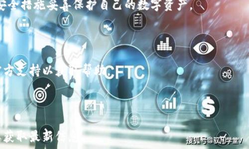   
   TP钱包：中国用户使用限制及解决方案  / 

关键词  
 guanjianci  TP钱包, 中国用户, 加密钱包, 数字货币  /guanjianci 

内容主体大纲  
1. TP钱包简介  
   1.1 什么是TP钱包  
   1.2 TP钱包的主要功能  
   1.3 TP钱包的市场定位和用户群体  

2. 中国用户使用TP钱包的限制  
   2.1 政策背景  
   2.2 用户注册的难点  
   2.3 访问限制与网络问题  

3. 如何解决中国用户使用TP钱包的问题  
   3.1 使用VPN服务  
   3.2 选择合适的注册方式  
   3.3 了解相关法律法规  

4. TP钱包的替代品  
   4.1 介绍可用的替代产品  
   4.2 各替代品的优缺点  
   4.3 如何选择适合自己的钱包  

5. 安全性与风险管理  
   5.1 TP钱包的安全机制  
   5.2 中国用户面临的安全风险  
   5.3 如何提高数字资产的安全性  

6. 未来展望  
   6.1 中国数字货币市场的前景  
   6.2 TP钱包在中国市场的发展可能性  
   6.3 行业趋势与用户需求  

7. 相关常见问题解答  
   7.1 使用TP钱包是否违法？  
   7.2 如何安全存储密码和私钥？  
   7.3 钱包对用户资金的保障如何？  
   7.4 TP钱包的交易费用情况？  
   7.5 钱包丢失怎么办？  
   7.6 如何与客户服务联系？  
   7.7 TP钱包的发展动态如何？  

---

## 1. TP钱包简介

### 1.1 什么是TP钱包  

TP钱包是一款新兴的数字货币钱包，旨在为用户提供安全、便捷的加密资产存储和管理解决方案。它的出现伴随着区块链技术的发展，为用户在数字货币的交易和管理上提供了一种全新的方式。TP钱包支持多种加密货币，用户可以方便地进行币种转换、转账和接收。  

### 1.2 TP钱包的主要功能  

TP钱包提供了多项功能，包括但不限于：  
ul  
  li多种加密货币的支持/li  
  li用户友好的界面设计/li  
  li一键式转账和接收功能/li  
  li资产管理和历史记录查看/li  
  li安全性措施，如双重验证和私钥管理/li  
/ul  

### 1.3 TP钱包的市场定位和用户群体  

TP钱包主要面向数字货币交易者和投资者，其目标用户群体包括个人投资者、商家以及对数字货币感兴趣的普通用户。由于其易用性和功能丰富，TP钱包在年轻用户群体中尤为受欢迎。  

## 2. 中国用户使用TP钱包的限制  

### 2.1 政策背景  

在中国，数字货币市场面临着较为严格的监管政策。自2017年起，中国政府对ICO（首次代币发行）和加密货币交易进行了限制，导致很多国外加密钱包在中国不可用。TP钱包作为一个国际品牌，也因此受到了影响。  

### 2.2 用户注册的难点  

由于政策限制，中国用户在注册TP钱包时常遇到困难。一些用户可能无法顺利访问官方网站，甚至在提供必要的身份信息时遇到问题。此外，部分银行和支付服务商也不支持与TP钱包相关的交易。  

### 2.3 访问限制与网络问题  

除了注册问题外，中国用户在访问TP钱包时可能会遇到慢速或无法连接的情况。这主要是由于网络审查以及服务器位置的问题，影响了用户的使用体验。  

## 3. 如何解决中国用户使用TP钱包的问题  

### 3.1 使用VPN服务  

为了解决无法访问TP钱包的问题，一些用户选择使用VPN（虚拟私人网络）服务。通过VPN，用户可以绕过网络限制，访问被屏蔽的网站和应用程序。但这也需要用户对VPN的选择和使用有所了解。  

### 3.2 选择合适的注册方式  

在注册TP钱包时，用户可以选择合理的注册方式。例如，有的用户可能会通过使用海外手机号或邮箱来完成注册，从而绕过某些地区的限制。然而，这种做法需要用户谨慎对待，以免违反相关法律规定。  

### 3.3 了解相关法律法规  

作为一个中国用户，了解国家关于数字货币和加密交易的法律法规十分重要。用户在使用TP钱包时，应当关注政策的变化，以避免不必要的法律风险。  

## 4. TP钱包的替代品  

### 4.1 介绍可用的替代产品  

市场上有不少替代TP钱包的产品可供选择，例如MetaMask、Trust Wallet、火币钱包等。每款钱包都有其独特的功能和优势，用户可以根据自己的需求进行选择。  

### 4.2 各替代品的优缺点  

每种钱包都有其优缺点。例如，MetaMask虽然在以太坊和ERC-20代币领域表现突出，但在支持其他链的功能上有所不足；而Trust Wallet则支持更多的区块链，但用户界面可能相对复杂。选择合适的钱包需综合考虑这些因素。  

### 4.3 如何选择适合自己的钱包  

在选择替代钱包时，用户需要考虑以下几点：  
ul  
  li支持的币种/li  
  li安全性/li  
  li界面友好性/li  
  li用户反馈和评价/li  
/ul  

## 5. 安全性与风险管理  

### 5.1 TP钱包的安全机制  

TP钱包具有多重安全机制，包括私钥保护、双重认证和生物识别登录等。这些机制可以有效降低用户资产被盗取的风险，给予用户一定的安全保障。  

### 5.2 中国用户面临的安全风险  

由于市场监管不到位，中国的数字货币用户面临更多安全风险。例如，诈骗、黑客攻击和恶意软件的威胁都不容忽视。用户在使用数字货币钱包时，务必提高警惕，采取额外的安全措施。  

### 5.3 如何提高数字资产的安全性  

要提高数字资产的安全性，用户可以采取以下措施：  
ul  
  li定期更改密码/li  
  li使用硬件钱包进行大额资产存储/li  
  li关注可疑的交易和操作/li  
/ul  

## 6. 未来展望  

### 6.1 中国数字货币市场的前景  

随着数字货币的普及和技术的发展，中国市场的潜力巨大。尽管目前受到政策的限制，但未来可能会有更多的开放与发展。  

### 6.2 TP钱包在中国市场的发展可能性  

随着市场的变化和政策的逐步明确，TP钱包可能会寻找到合适的方式进入中国市场，当然，企业需对此保持敏锐的洞察力和灵活的应对策略。  

### 6.3 行业趋势与用户需求  

未来，用户对数字货币的需求将不断增加，对钱包的功能和安全性也有更高的期待。钱包开发商应当把握这一趋势，持续用户体验和安全措施。  

## 7. 相关常见问题解答  

### 7.1 使用TP钱包是否违法？  

在中国，使用TP钱包本身并不违法，但涉及到的交易行为和使用场景可能会因政策变化而受到限制。用户应当时刻关注政策动态，确保自己的行为符合当地法律法规。  

### 7.2 如何安全存储密码和私钥？  

存储密码和私钥时，用户应选择安全的方式，如使用密码管理软件或硬件钱包。切勿将其存储在容易被他人访问的地点，可以考虑备份重要信息，并在安全的环境下保管。  

### 7.3 钱包对用户资金的保障如何？  

TP钱包会采取一系列安全措施保障用户的资金，但用户也有责任确保自己账户的安全，定期检查账户活动，并适时更改密码，以降低资金被盗取的风险。  

### 7.4 TP钱包的交易费用情况？  

交易费用可能因网络拥堵和币种波动而有所不同。用户在进行转账时，建议关注当前的交易费用信息，并根据情况选择最优费用方案。  

### 7.5 钱包丢失怎么办？  

如果用户丢失了钱包，首先应检查是否有备份。如果没有，将可能无法恢复资产。建议用户使用硬件钱包或其他安全措施妥善保护自己的数字资产。  

### 7.6 如何与客户服务联系？  

用户可以通过TP钱包官方网站、社区论坛或社交媒体平台找到联系客户服务的方式。如果遇到问题，及时联系官方支持以获取帮助。  

### 7.7 TP钱包的发展动态如何？  

TP钱包作为数字货币市场的一部分，发展动态受市场趋势和政策变化的影响。用户应关注相关的新闻和更新，以获取最新信息。  