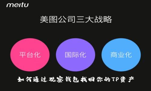 如何通过观察钱包找回你的TP资产