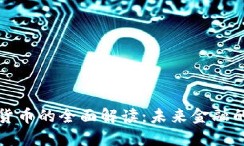 中国数字货币的全面解读：未来金融的变革之路