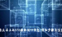 如何将火币上的BTC提取到