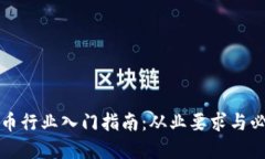 数字货币行业入门指南：