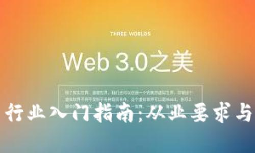 数字货币行业入门指南：从业要求与必备技能