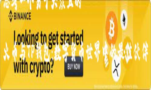 思考一个易于大众且的

火币与TP钱包：数字货币世界中的最佳伙伴