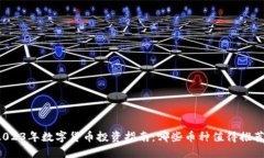 2023年数字货币投资指南：