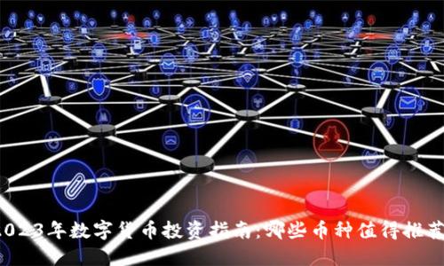 2023年数字货币投资指南：哪些币种值得推荐？