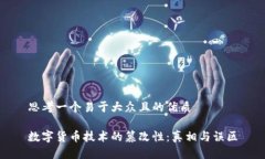 思考一个易于大众且的优