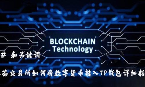 ## 和关键词

抹茶交易所如何将数字货币转入TP钱包详细指南
