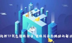 如何处理TP钱包转账错误：