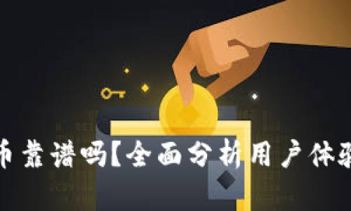TP钱包买币靠谱吗？全面分析用户体验与安全性