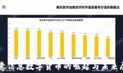 赛意信息数字货币的崛起