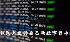 如何在TP钱包上发行自己的