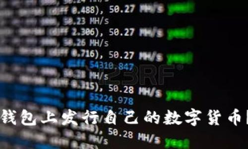 如何在TP钱包上发行自己的数字货币？完整指南