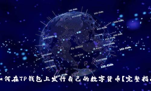 如何在TP钱包上发行自己的数字货币？完整指南