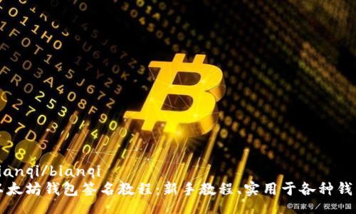 bianqi/bianqi
以太坊钱包签名教程：新手教程、实用于各种钱包
