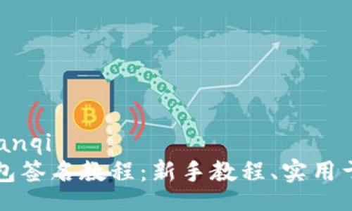 bianqi/bianqi
以太坊钱包签名教程：新手教程、实用于各种钱包