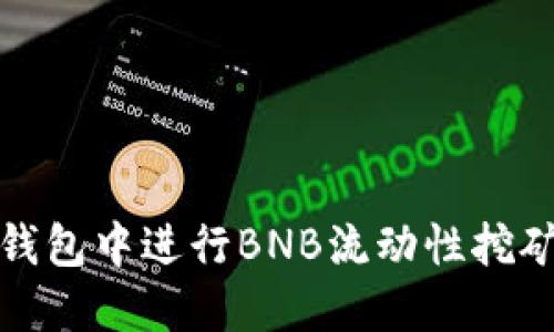 如何在TP钱包中进行BNB流动性挖矿的全攻略