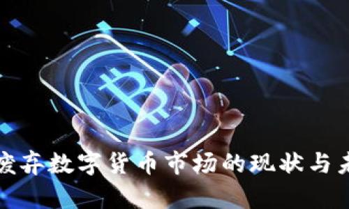 : 美国废弃数字货币市场的现状与未来展望