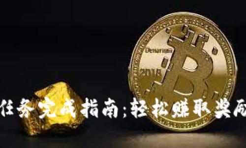 TP钱包任务完成指南：轻松赚取奖励的方法