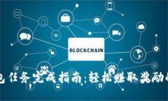 TP钱包任务完成指南：轻松