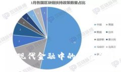 数字货币在现代金融中的