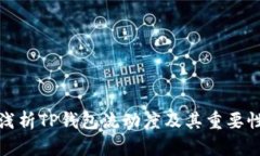 浅析TP钱包流动度及其重要